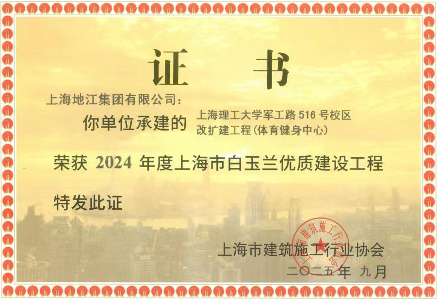2024年度上海市白玉兰优质建设工程